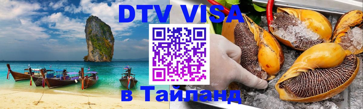 Как сделать DTV визу в Тайланд Пхукет 