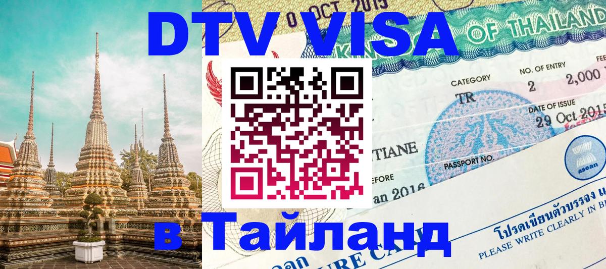 Цены на DTV визу в Таиланд — пакеты услуг, достаточно даже паспорта - Пхукет  05.10.2025 