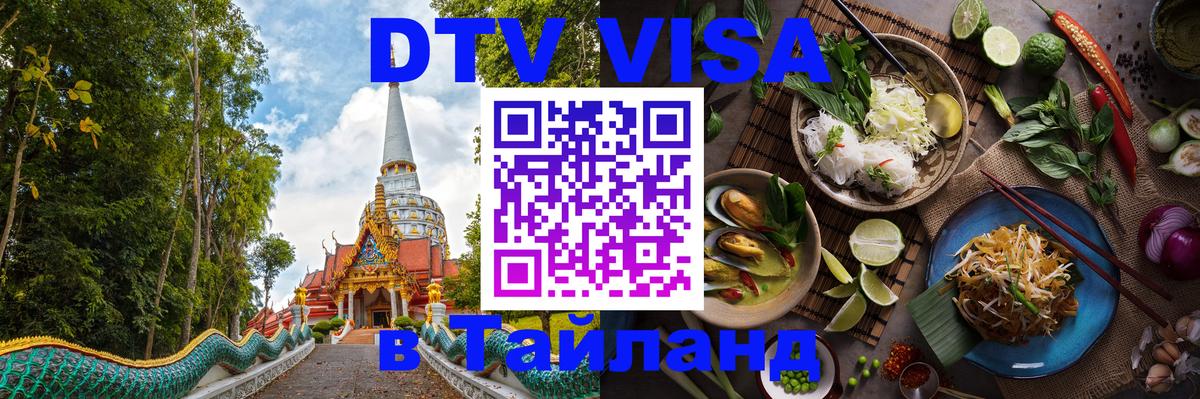 Оформить DTV визу в Тайланд Пхукет 